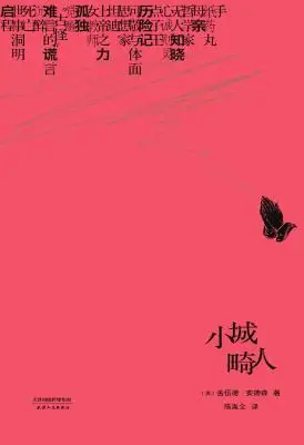 小城畸人 小城畸人