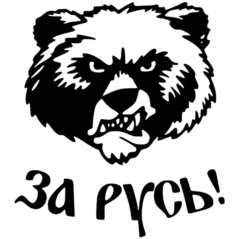 CS-811#15*16 8см наклейки на авто За русь! водонепроницаемые машину наклейка для