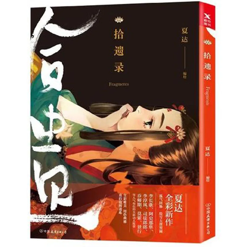 Xia da Comics : Shi Yi lu древний стиль комиксов иллюстрации/Молодежная литература датан