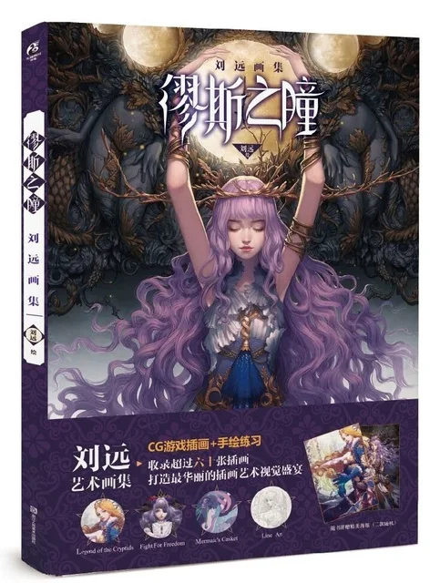 Игра CG иллюстрация книга Liu Yuan набор для художественной живописи красота Бог