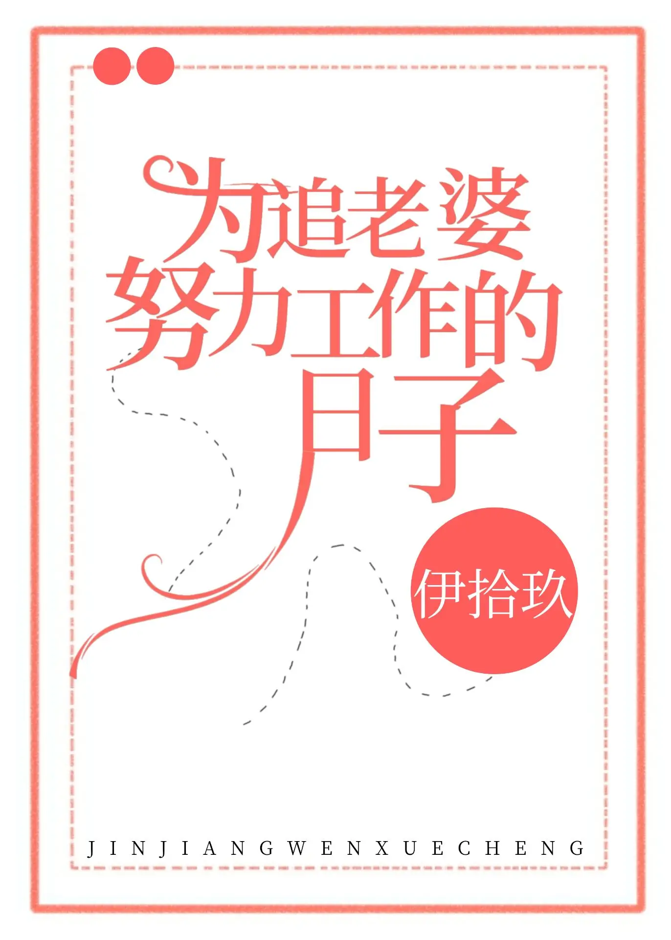 为追老婆努力工作的日子
