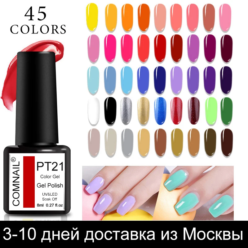 Comnail Гель лак для ногтей маникюра длительное впитывание УФ светодиодный 45 цветов