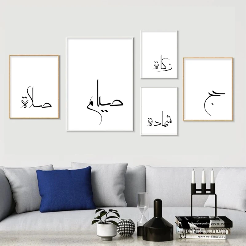 Арабские мусульманские печатные плакаты с черно-белыми минималистичными