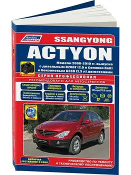 

Repair Manual and operation for Ssang Yong Actyon. Model 2006 to 2010 year. ISBN: 978-5-88850-597-7