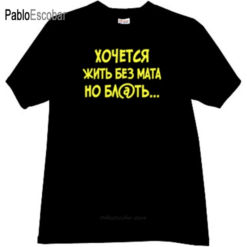 Мужская футболка хлопковая брендовые топы которые хотят жить без коврика но. ..