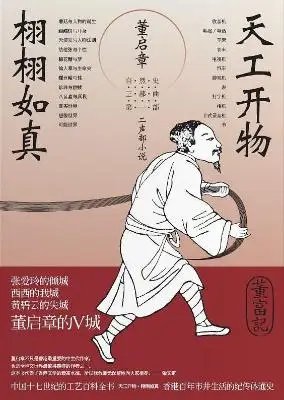 天工开物·栩栩如真：自然史三部曲之一