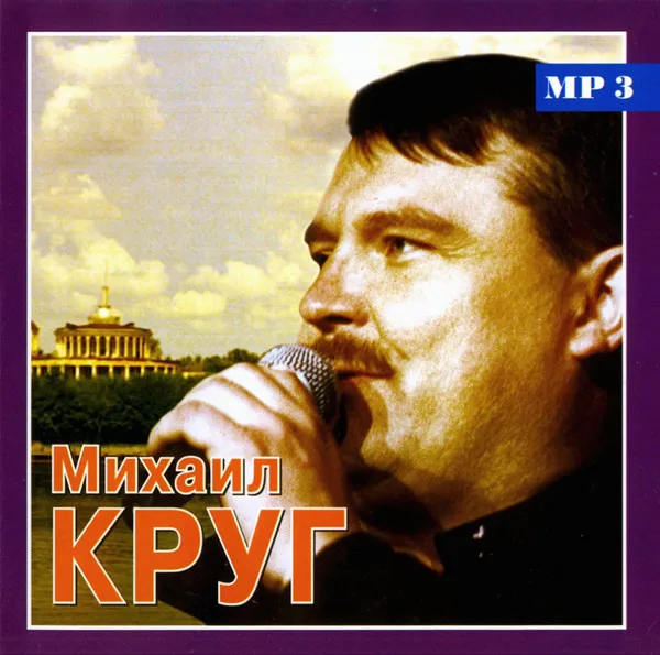 Исполнитель песни круг