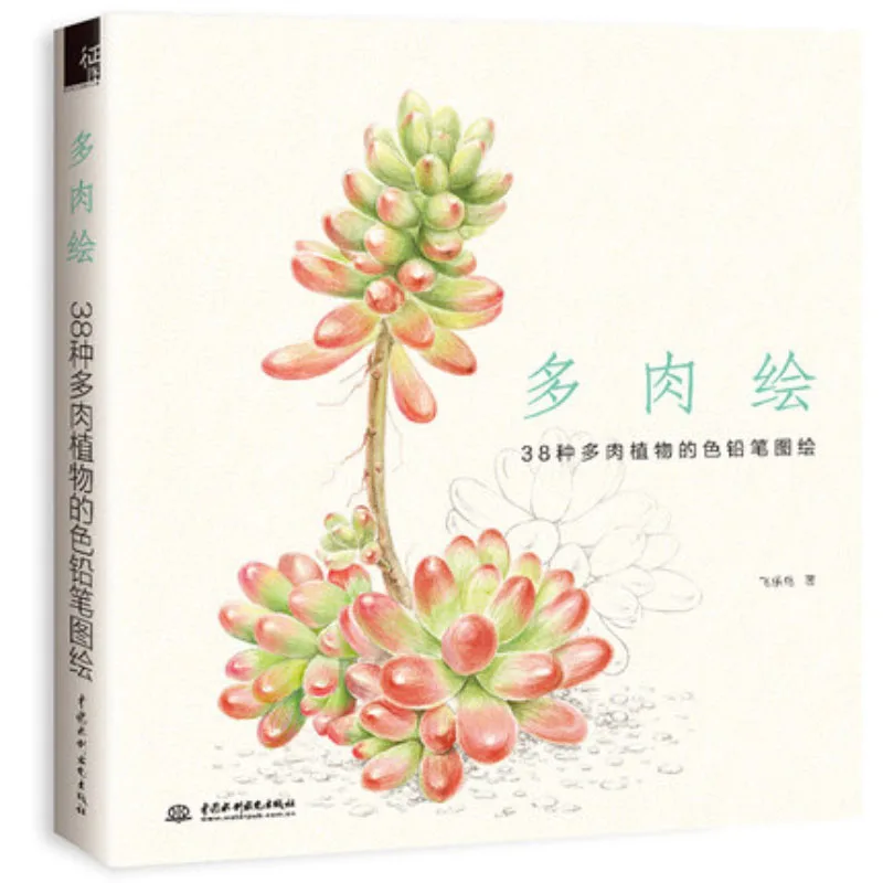 Китайский карандаш для рисования книга 38 видов суккулентных растений цветные карандаши для рисования альбом для рисования учебник художественная книга