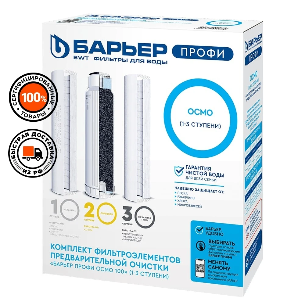 Комплект картриджей для фильтра под мойку БАРЬЕР ПРОФИ ОСМО Предфильтр (1-3