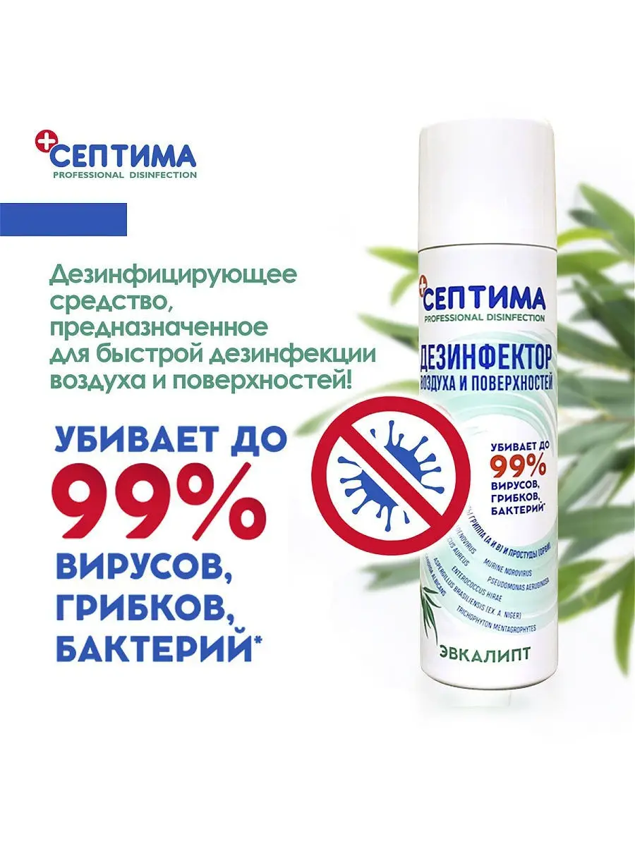 септима спрей антисептик. септима дезинфектор поверхностей. дезинфектор септима -аэрозоль для воздуха и поверхностей 250мл. дезинфектор септима -аэрозоль для воздуха и поверхностей 250мл. септима дезинфектор поверхностей.