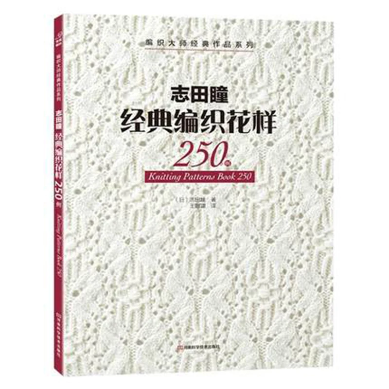 2 шт./партия, новинка, вязаный узор бара, вязаная книга 250/260, китайское издание HITOMI SHIDA, японский свитер, переплетенный узор