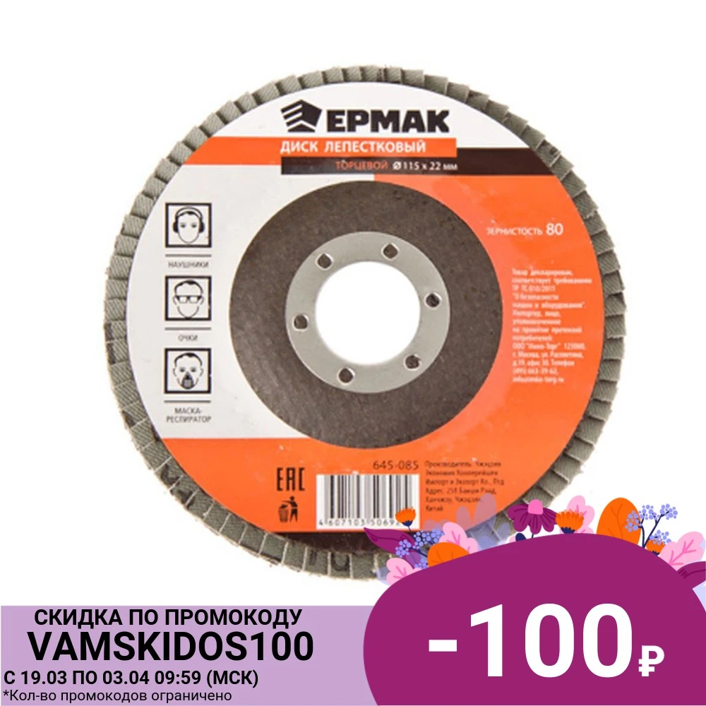 ЕРМАК Диск лепестковый торцевой 22*115 р80
