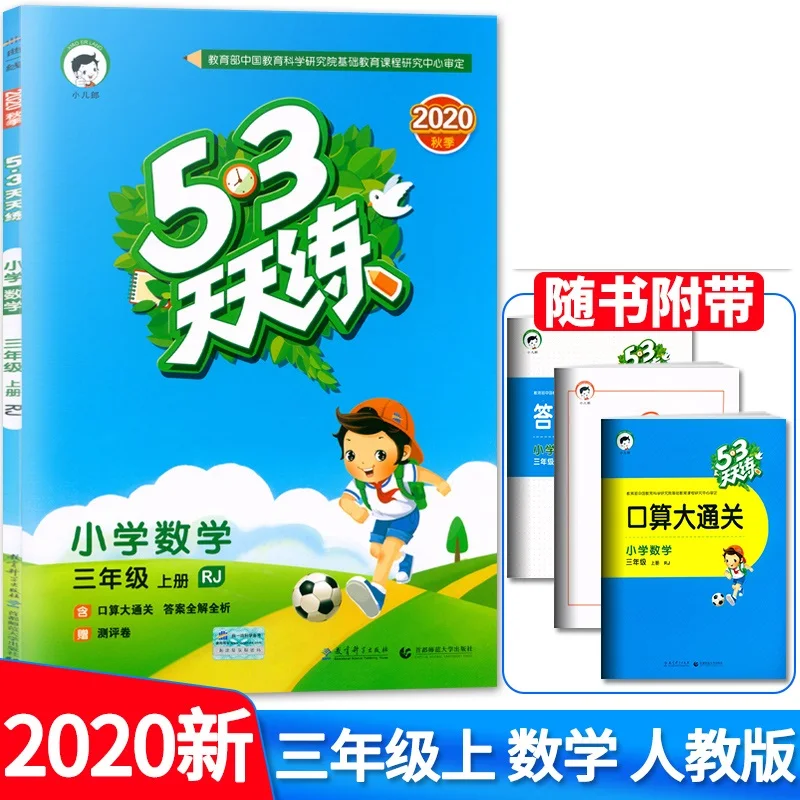 Tian lian RJ ren jiao, libro de ejercicios de matemáticas chinas 53, 3 ° grado, volumen 1, escuela primaria China, libro de práctica