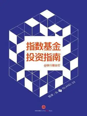 指数基金投资指南