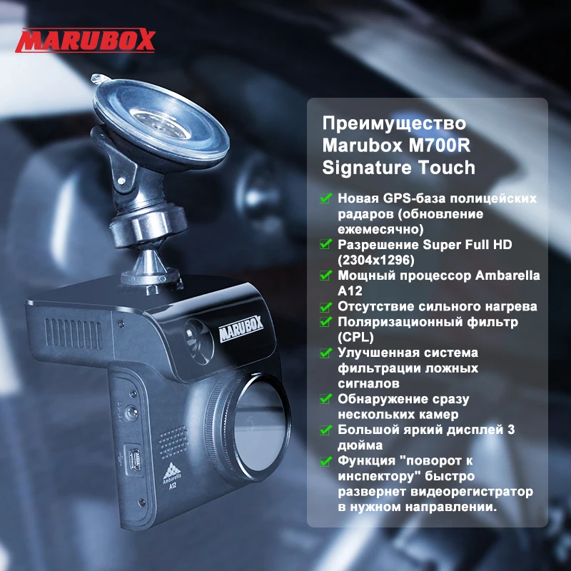 Marubox M700R Комбо- устройства 3-в-1: видеорегистратор, радар-детектор, GPS-информатор. Видеорегистратор с антирадаром, 3 дюймовый ЖК-дисплей с сенсорным управлением, запись HD 2304х1296-30 к/с, Signature, CPL