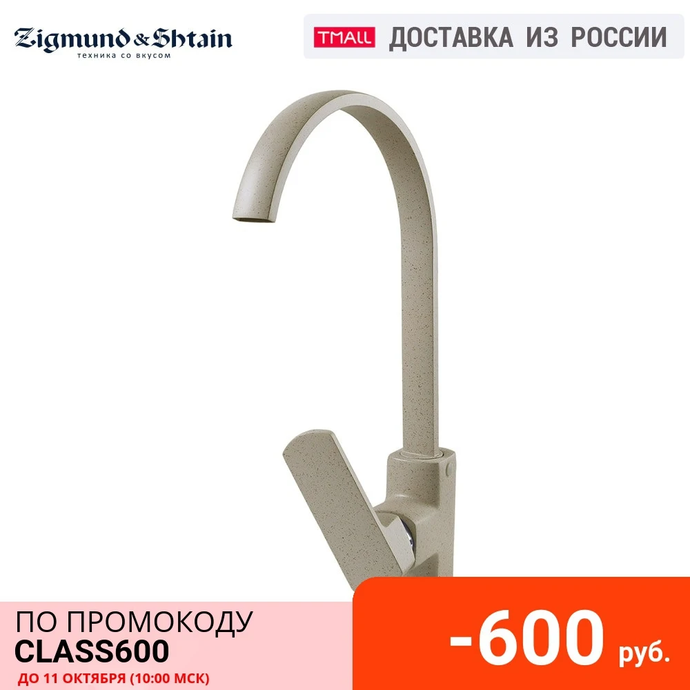 Смеситель Zigmund &amp Shtain ZS 0500 | Обустройство дома