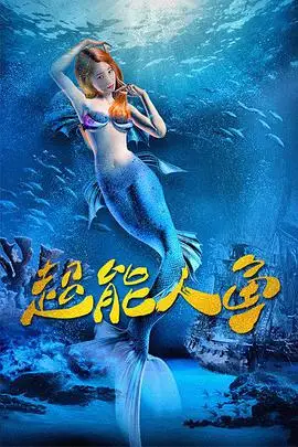 美人鱼2016/超能人鱼/城管大战美人鱼