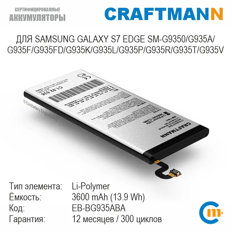 Аккумулятор Craftmann для SAMSUNG GALAXY S7 EDGE SM-G9350/G935A/G935F/G935FD/G935K/G935L/G935P/G935R/G935T/G935V (EB-BG935ABA) |