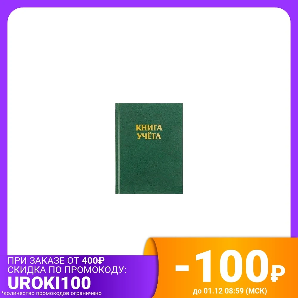 Книга учёта | Канцтовары для офиса и дома