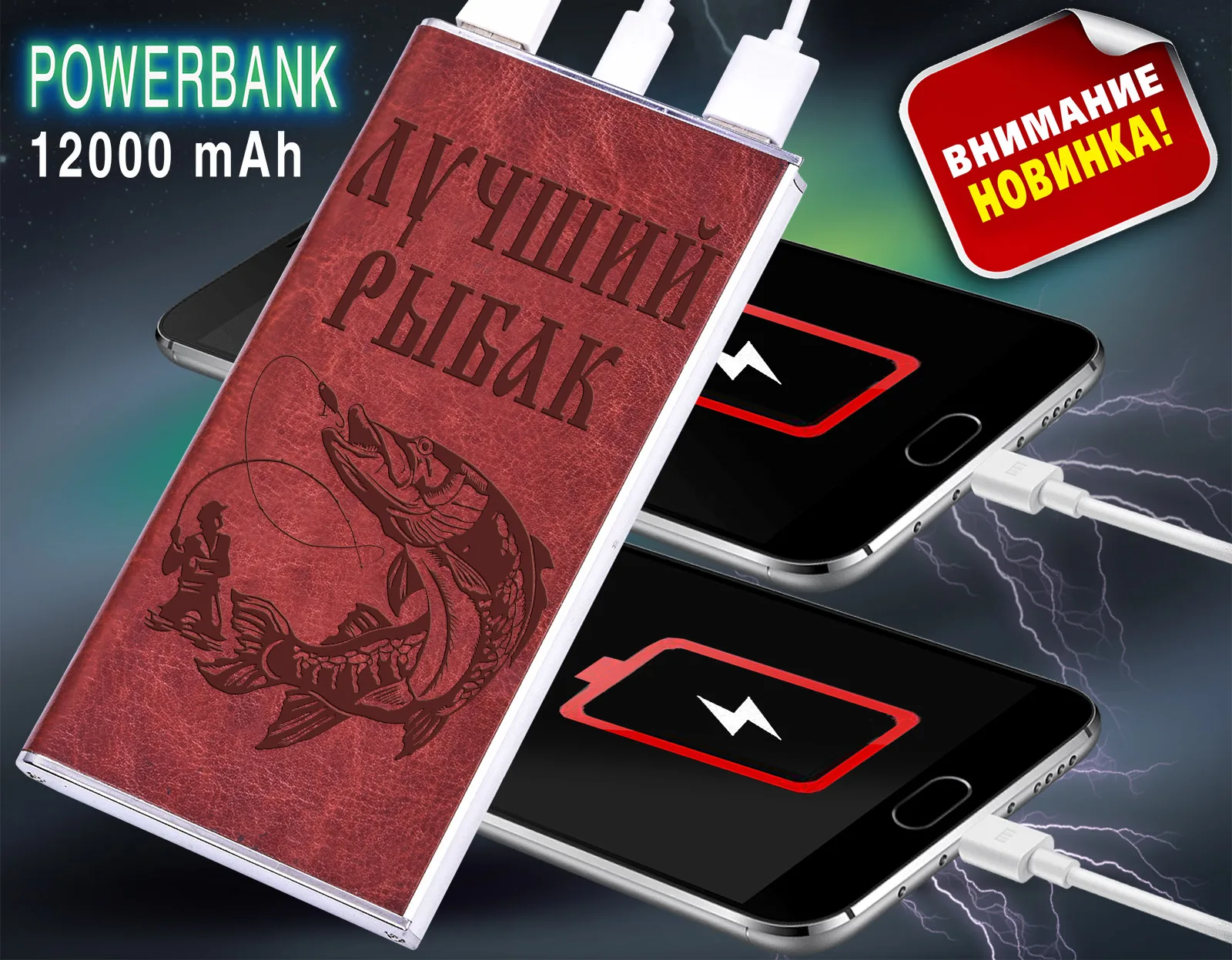Портативный аккумулятор повербанк на 12000 mAh в чехле &quotЛучший Рыбак&quot | Мобильные