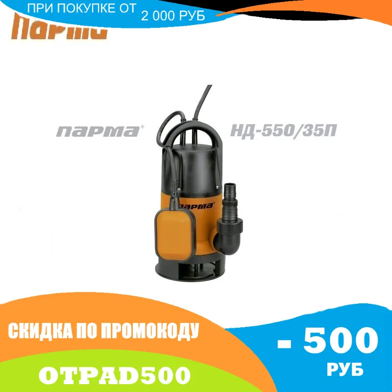Насос дренажный Парма НД- 550/35П | Обустройство дома