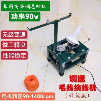 Speed Regulating Electric Wool Winding Machine Coral-wool Towel Winding Machine
Speed Regulating Electric Wool Winding Machine Coral-wool Towel Winding Machine