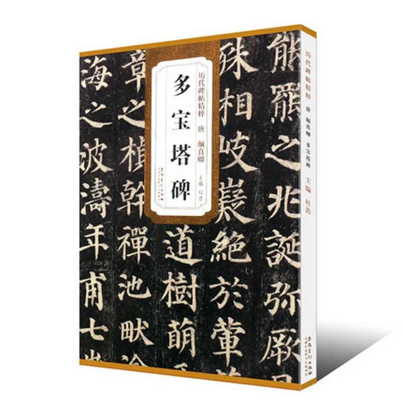 Tang Yan Zhen Qin Duo Bao Bei Tie Regular script Kai Shu brush Calligraphy Copybook for Adults Children | Канцтовары для офиса и