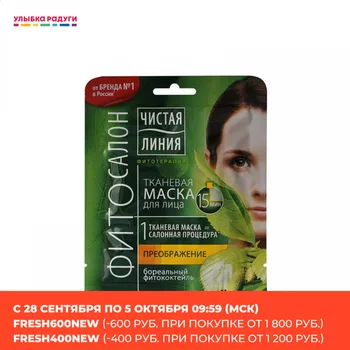 

Masks Чистая линия 3109883 Тканевая маска для лица Чистая линия Фитосалон " увлажнение " Бореальный фитококтейль
