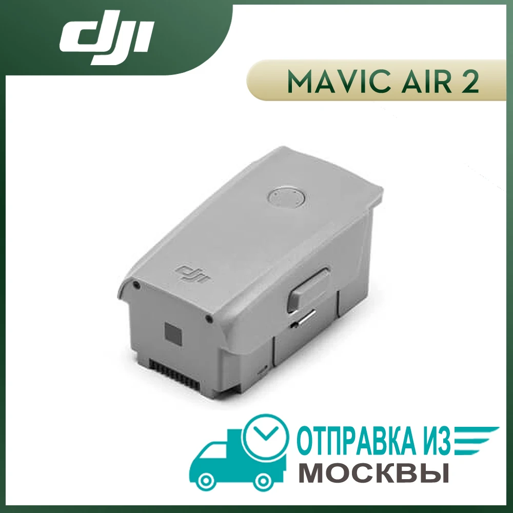 Умная летная батарея DJI Mavic Air 2 100% мАч 3500 Вт/ч 11 55 в|Аккумуляторы для дронов| |