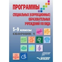 The program for 5-9 grades of a special (correctional) school the VIII type. Collection 1 Textbooks Education Teaching Books Office Supplies |