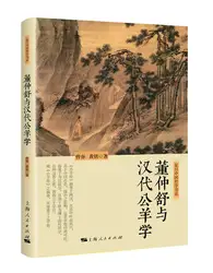 Dong Zhongshu and Gong Yang Xue of Han Dynasty/Китайская философия