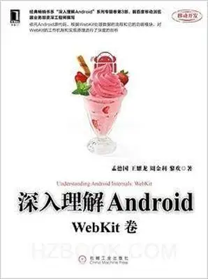 深入理解Android:WebKit卷 深入理解Android:WebKit卷