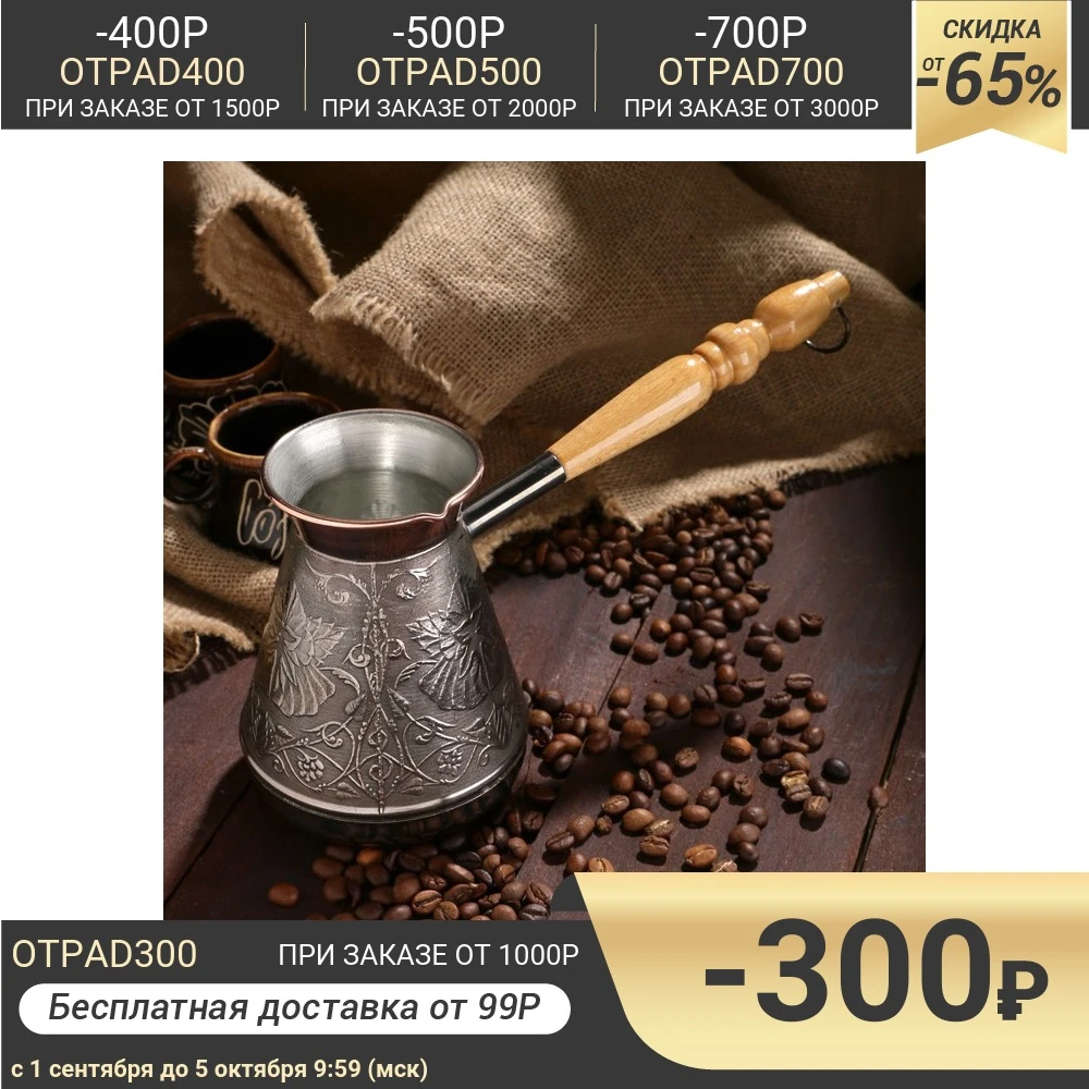 Турка для кофе медная Цветок 0 6 л 4923035 | Дом и сад
