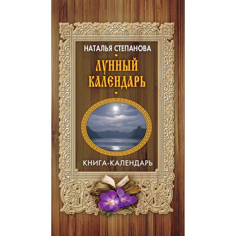 Лунный календарь | Канцтовары для офиса и дома