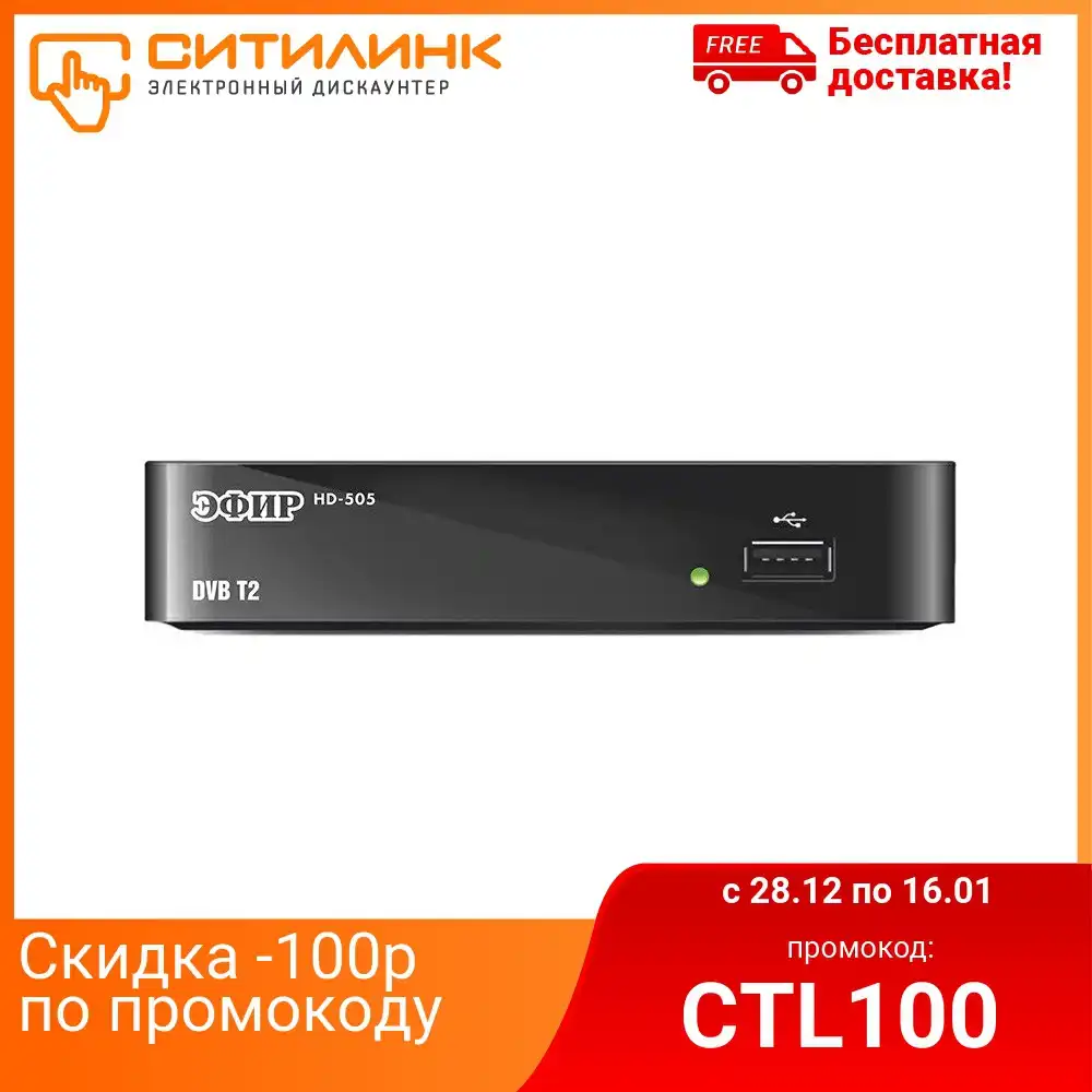 Ресивер DVB-T2 СИГНАЛ Эфир HD-505, черный, (18505) Ресивер DVB-T2 СИГНАЛ Эфир HD-505, черный, (18505)
