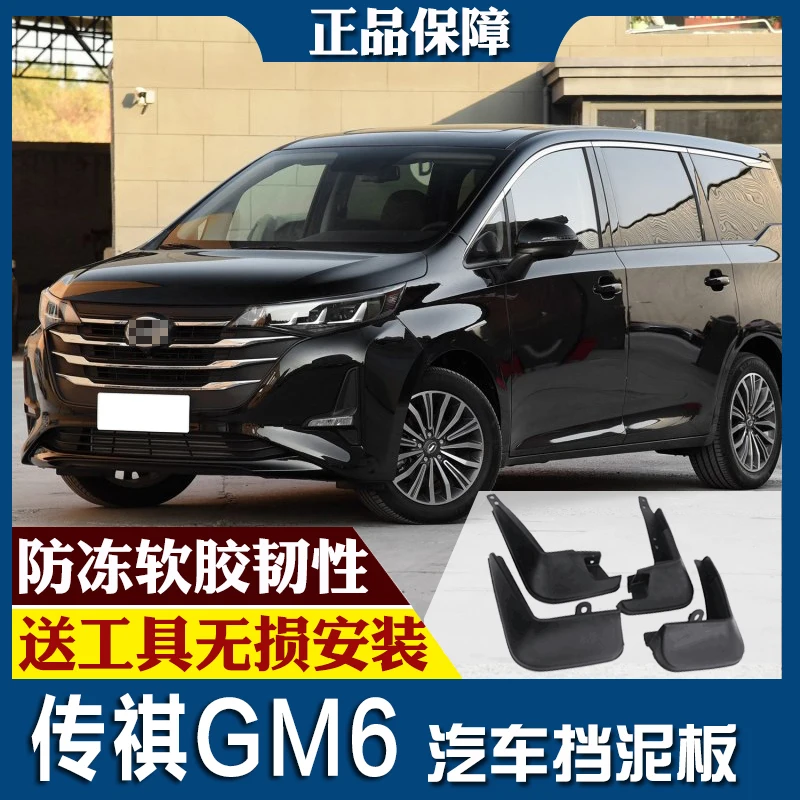 SmRKE для Trumpchi GM6 18-19 Автомобильные Брызговики крыло брызговик переднее заднее полный комплект 4 шт
