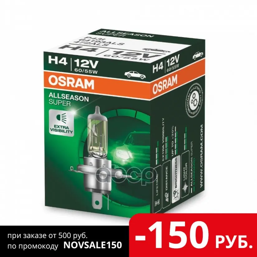 Лампа Г/С H4 (60/55w) P43t-38 All Season 12v 64193als 4050300435978 Osram арт. 64193ALS | Автомобили и мотоциклы
