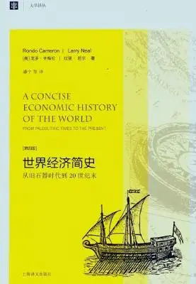 世界经济简史:从旧石器时代到20世纪末 世界经济简史:从旧石器时代到20世纪末