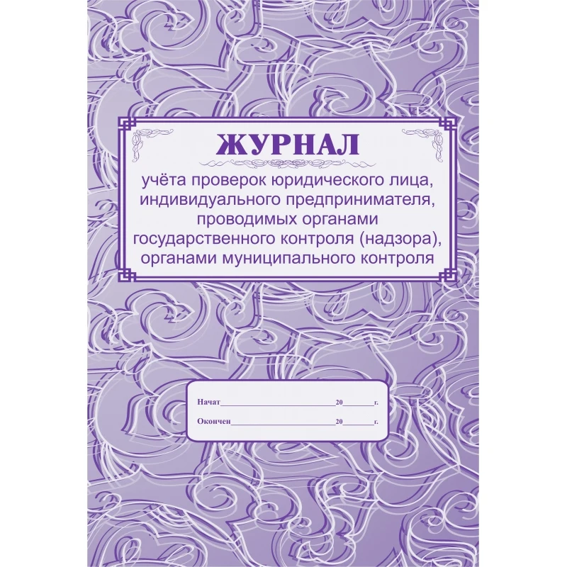 Купить Журнал Проверок Юридического Лица