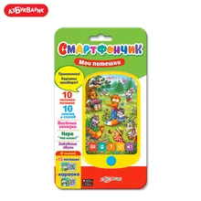 Смартфончик Азбукварик(Мои потешки