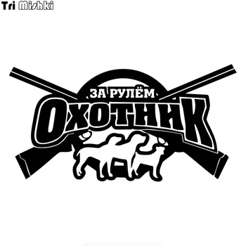 

Tri Mishki HZX892# The hunter is driving car sticker funny Vinyl Decals Motorcycle Accessories Stickers