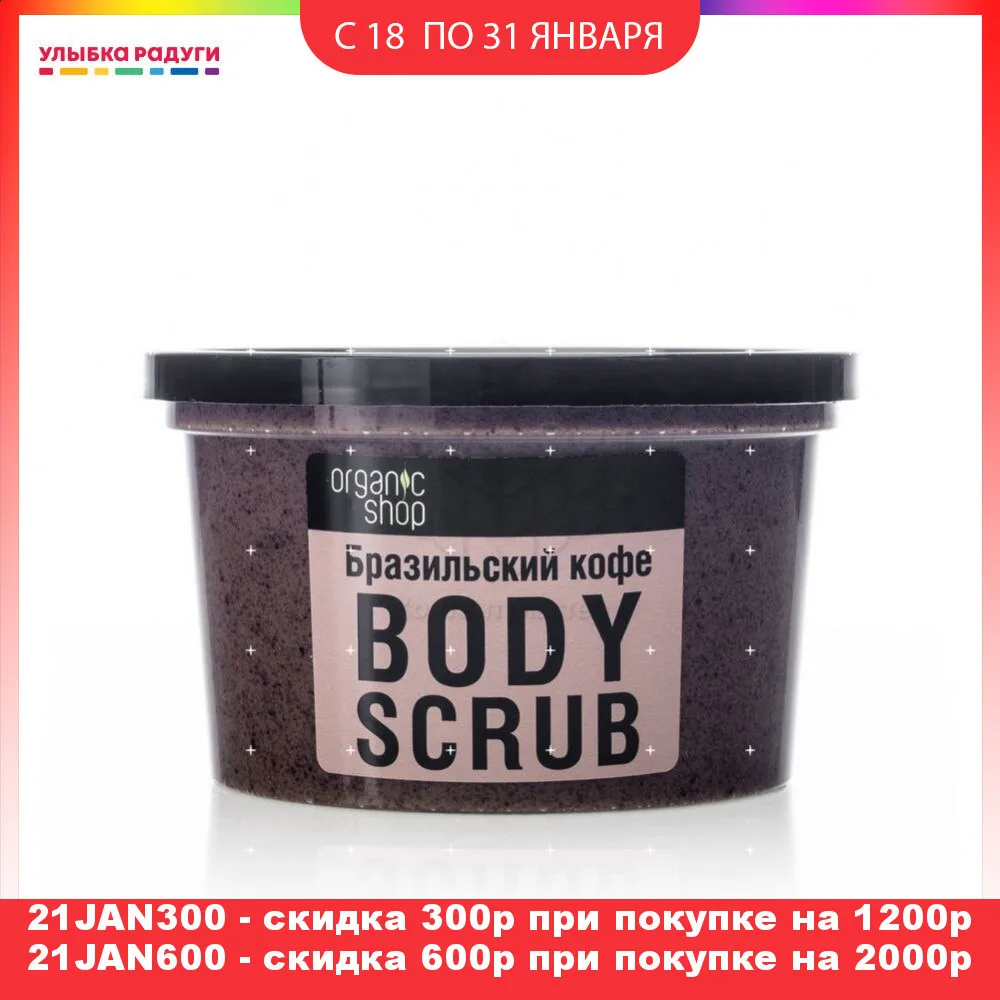 Скраб Organic Shop Бразильский кофе для тела 250мл|Скрабы и средства тела| |