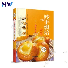 

1 Book Master Baking Daquan Upgraded Edition Color Illustration Oven Recipe Skillful Chef Baking Home Cooking Recipe Book