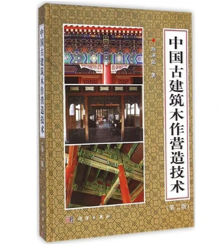 

Chinese building book Wood Construction Technology of Chinese Ancient Architecture by Ma Bingjian