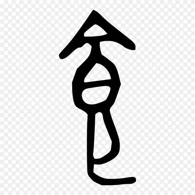 朔文解子食青铜铭文甲骨文字根184汉字