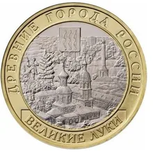 27 мм Великие Луки Россия, настоящая комеморная монета, оригинальная коллекция