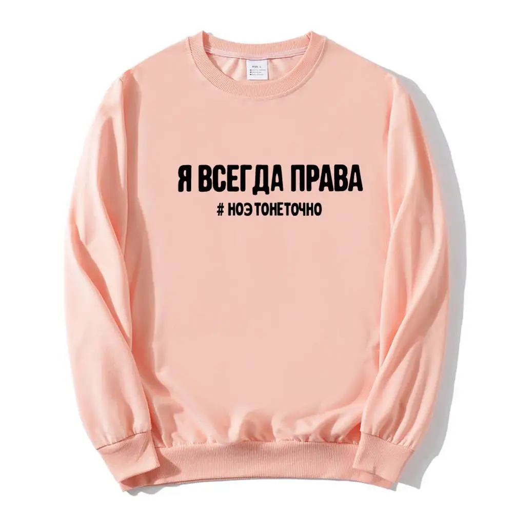 Женские свитшоты с надписью на русском языке Я всегда права женские пуловеры