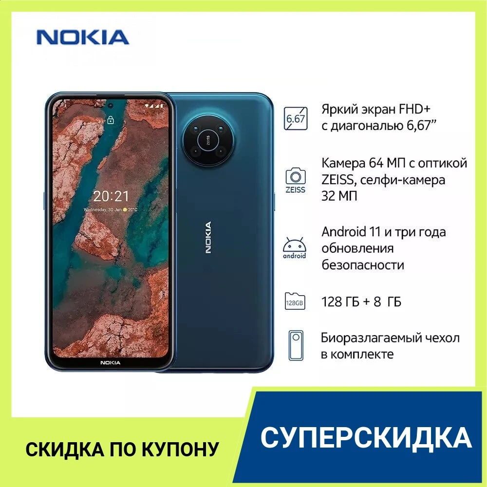 Смартфон NOKIA X20 DS TA-1341 8/128 16 21 см (6.67&quot) 19.5:9 2400 x 1080 пикселей 4x2 0 ГГц+4x2 ГГц 8 Core 8GB RAM |
