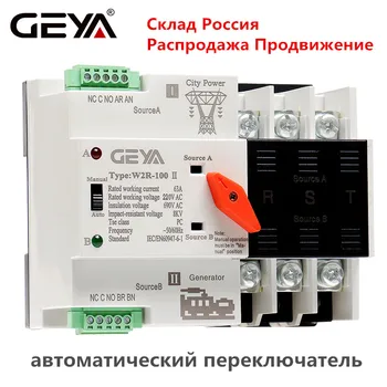 

GEYA Din Rail Automatic Transfer Switch 3 Phase ATS 63A 100A Dual Power Transfer Switch Clearance Promotion