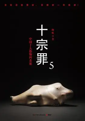 十宗罪5:中国十大恐怖凶杀案 十宗罪5:中国十大恐怖凶杀案